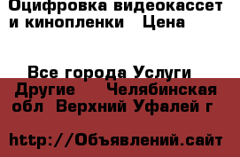 Оцифровка видеокассет и кинопленки › Цена ­ 150 - Все города Услуги » Другие   . Челябинская обл.,Верхний Уфалей г.